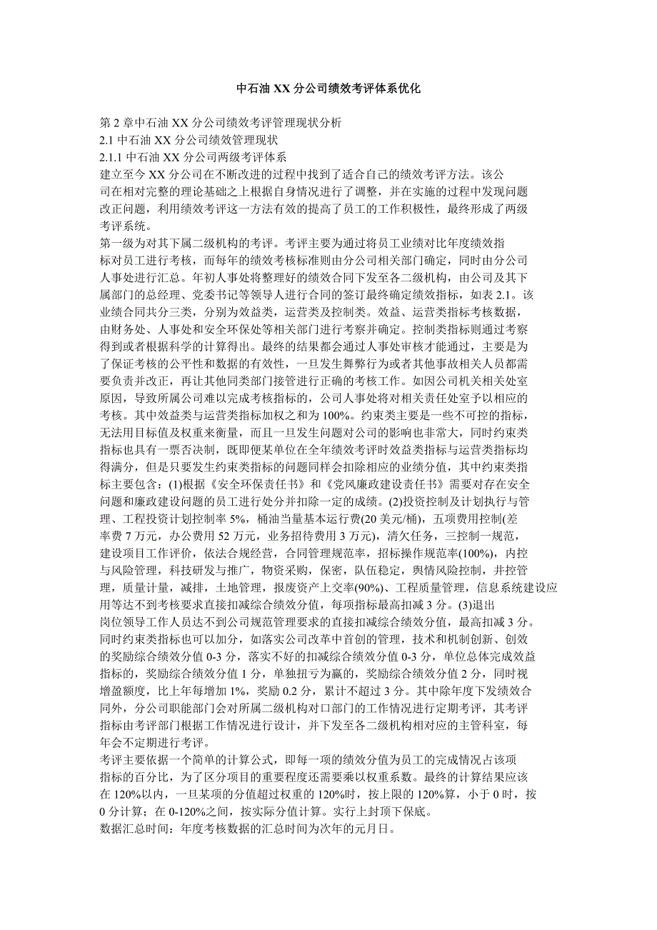中石油xx分公司绩效考评体系优化_第1页