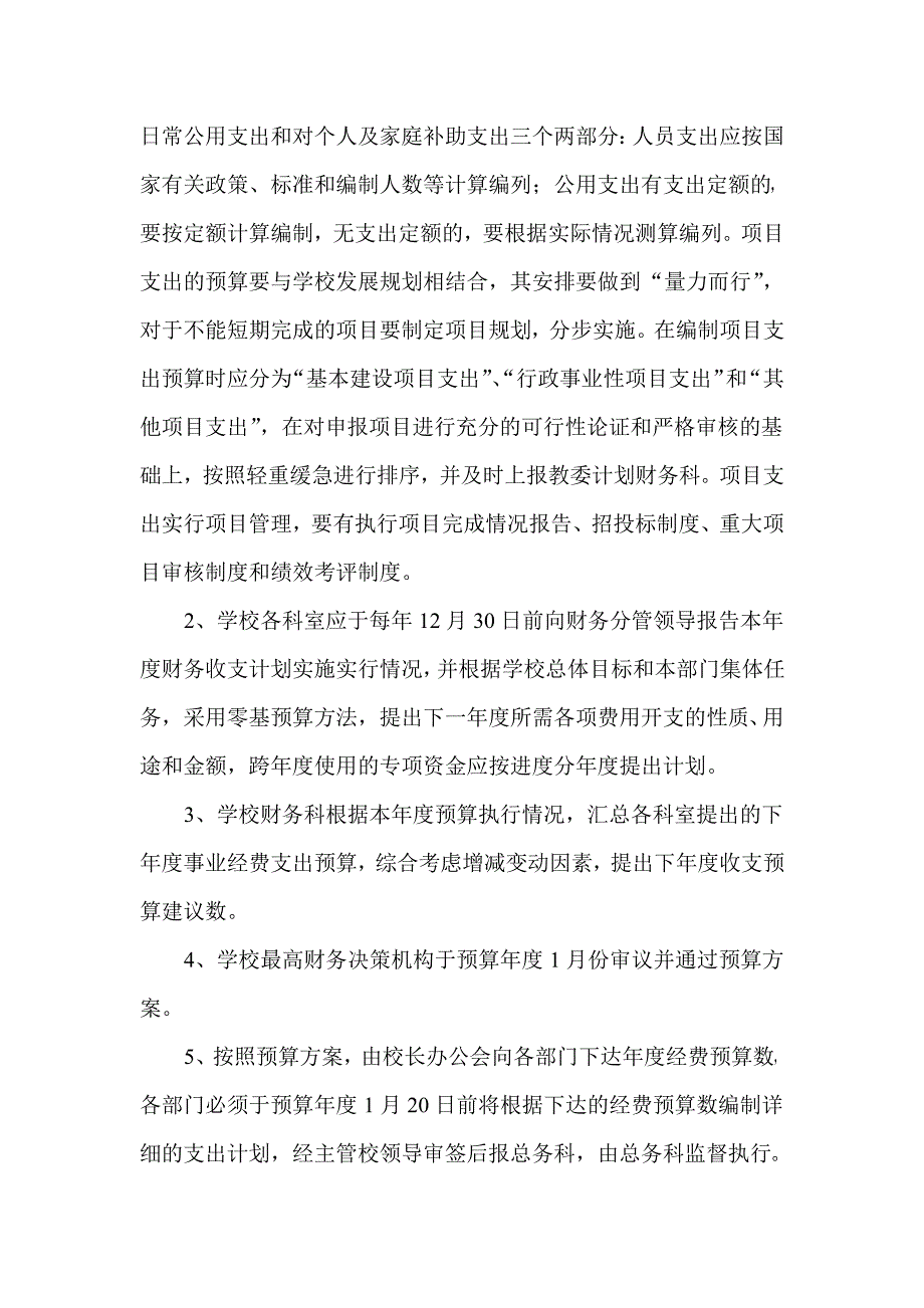 学校经费预算管理制度_第2页