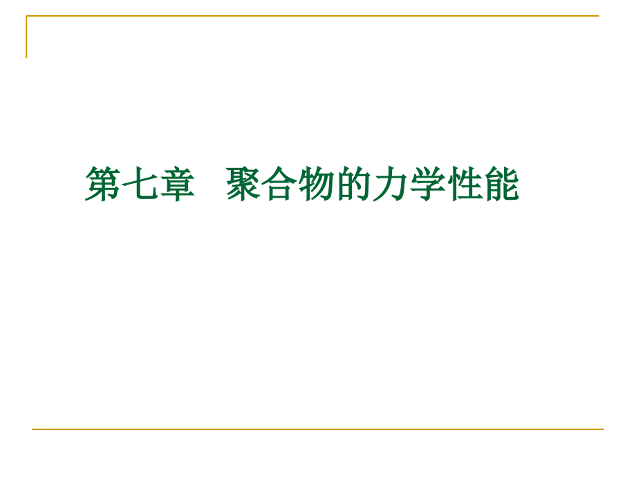 第07章   聚合物的力_第1页