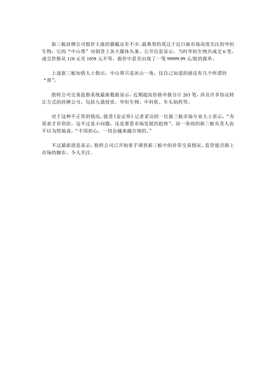 新三板“帮派”兴起 狠炒做市价_第2页