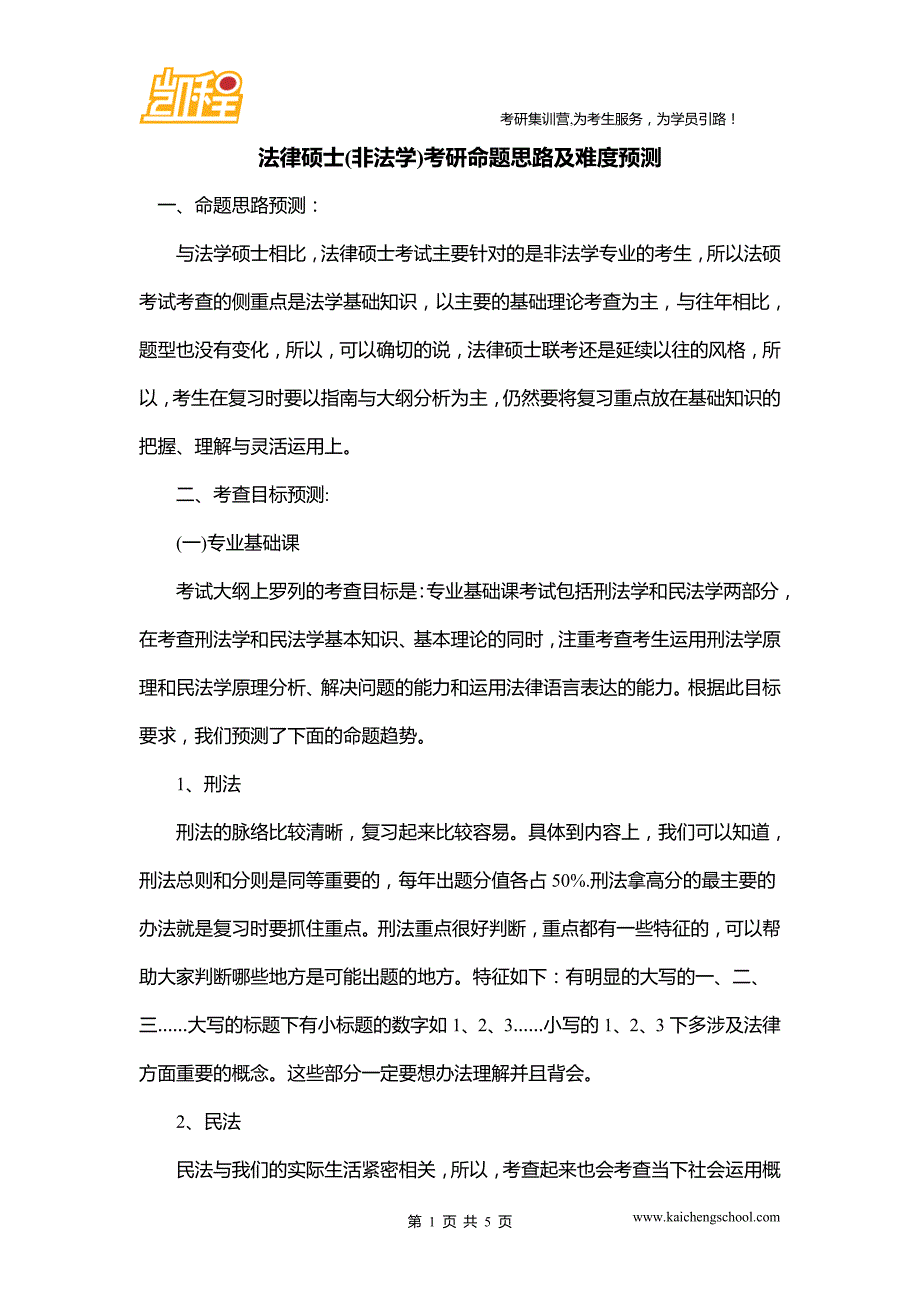 法律硕士(非法学)考研命题思路及难度预测_第1页