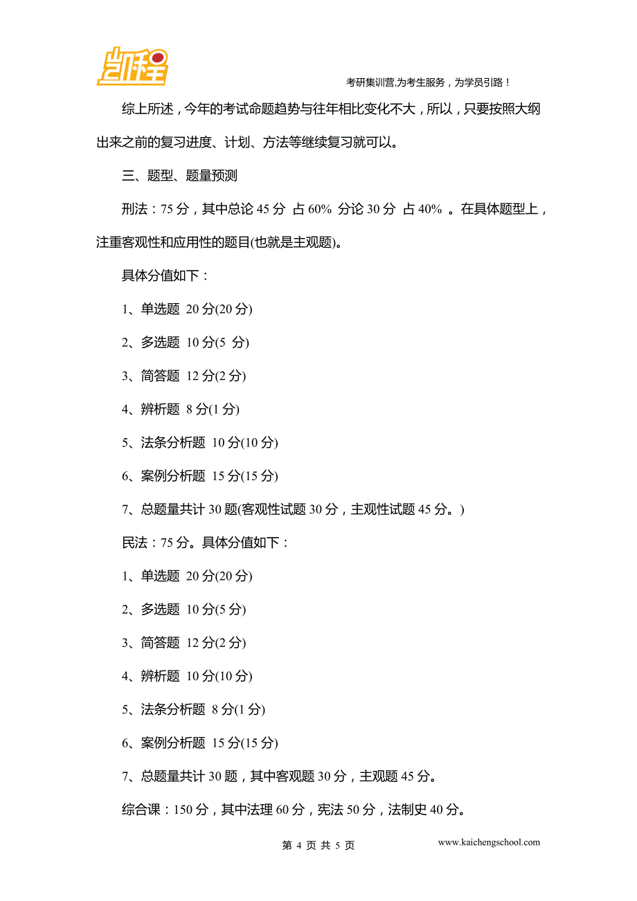 法律硕士(非法学)考研命题思路及难度预测_第4页