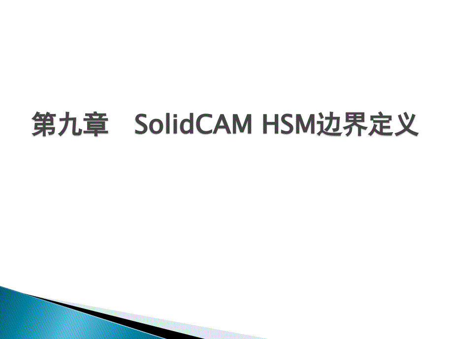 数控技术及SolidCAM 第9章  HSM边界定义_第1页