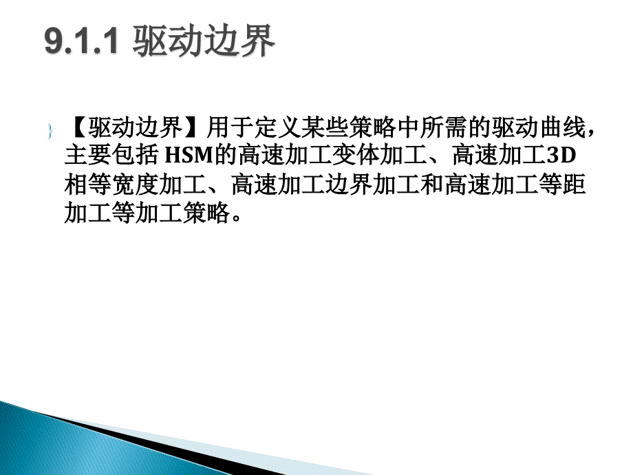 数控技术及SolidCAM 第9章  HSM边界定义_第4页