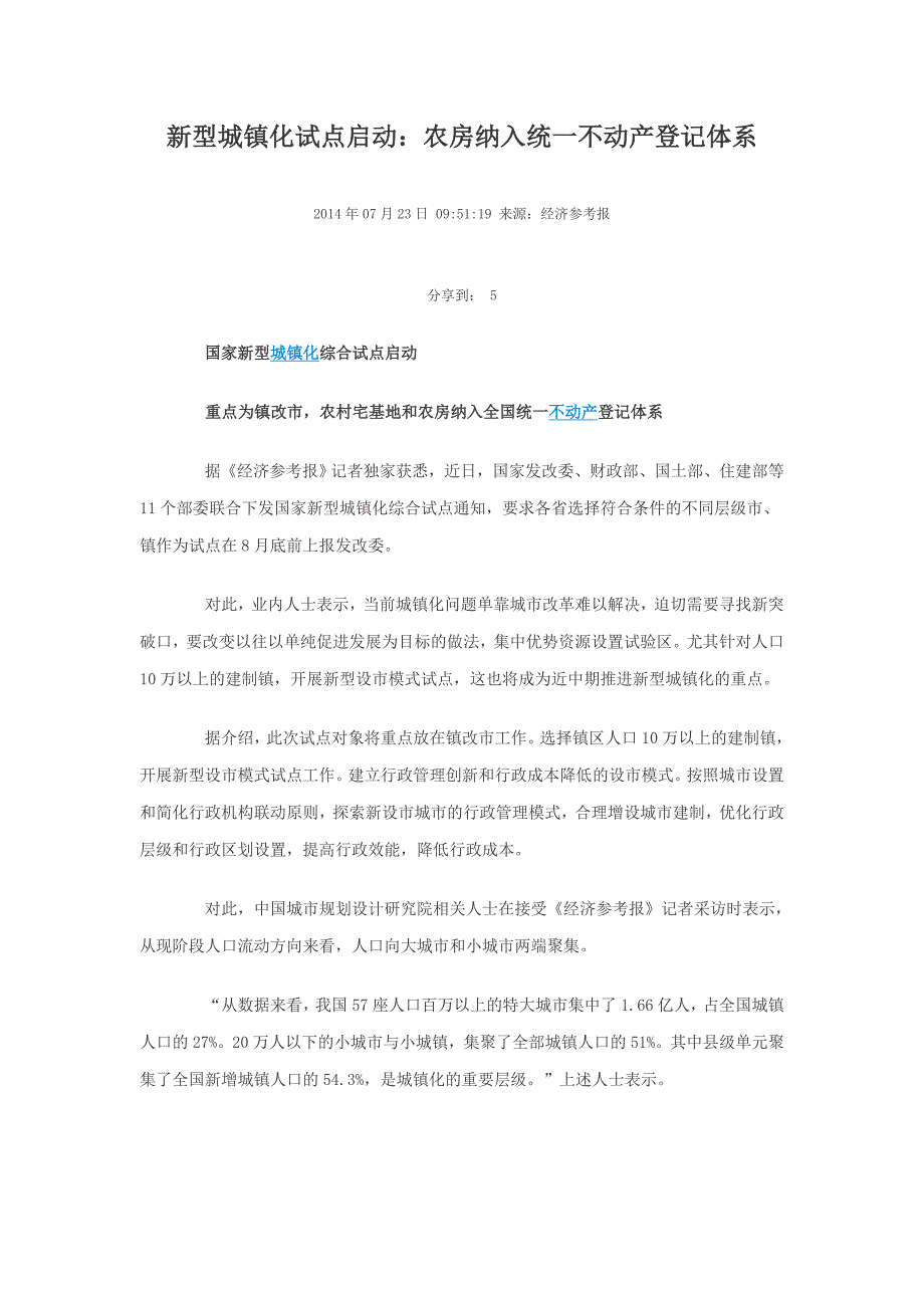 新型城镇化试点启动农房纳入不动产登记体系_第1页