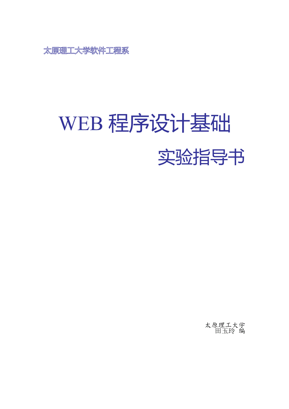 WEB程序设计实验(田玉玲)_第1页