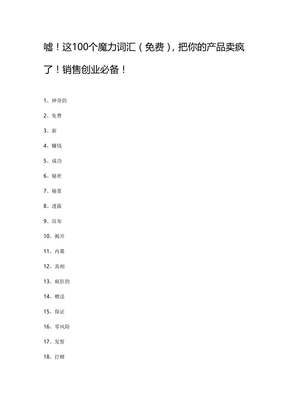 嘘!这100个魔力词汇(),把你的产品卖疯了!销售创业必备!_第1页