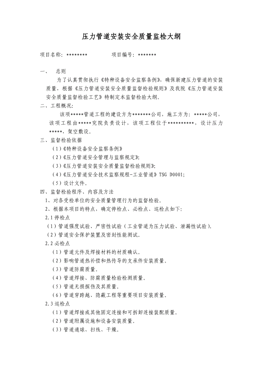 压力管道安装安全质量监督检验通用大纲_第1页