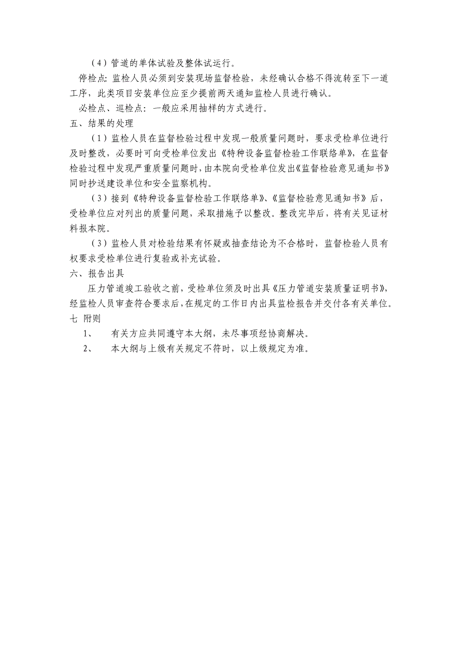 压力管道安装安全质量监督检验通用大纲_第2页