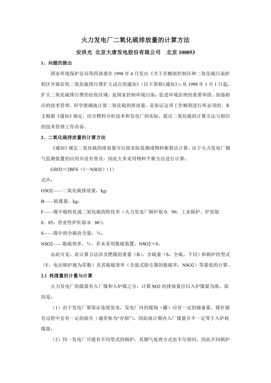 火力发电厂二氧化硫排放量的计算方法word_第1页