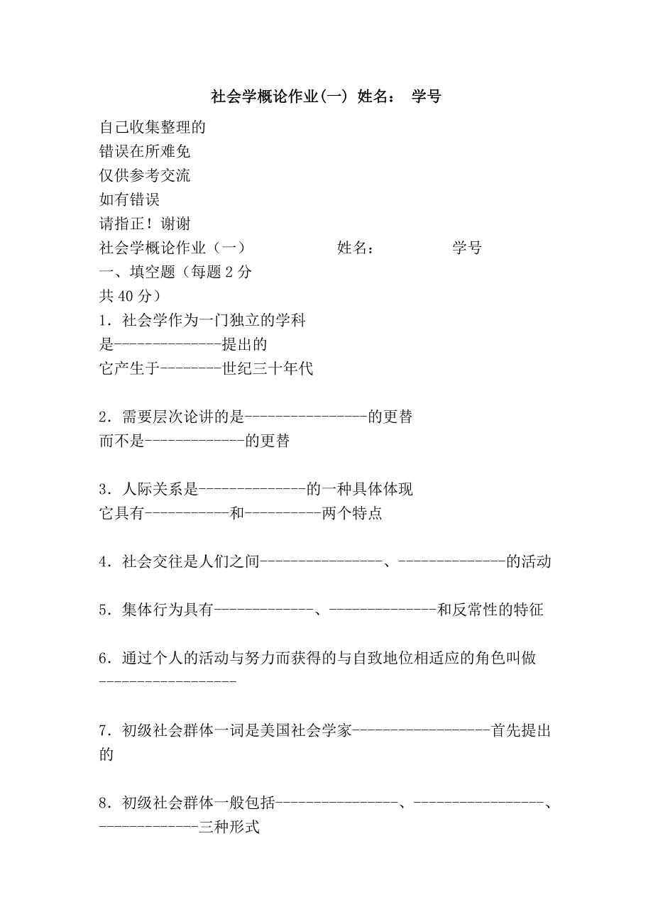 社会学概论作业(一) 姓名： 学号_第1页