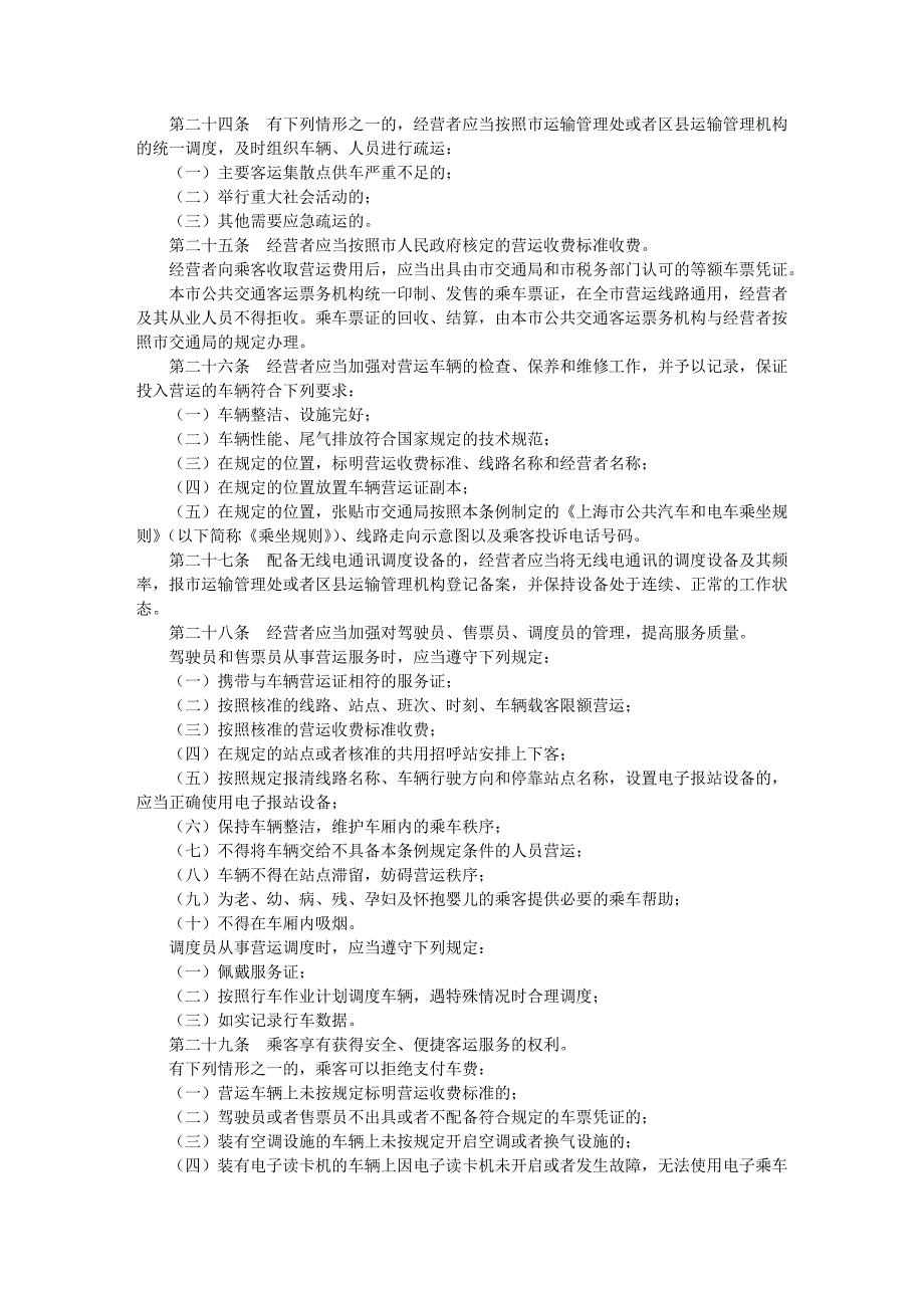 上海市公共汽车和电车客运管理条例(2006年修正本)_第4页