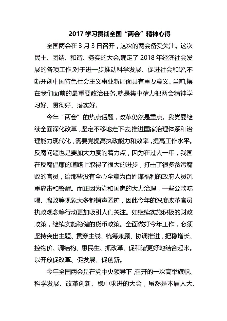 2017学习贯彻全国“”精神心得_第1页