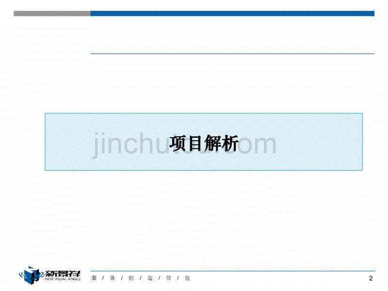 新景祥_南京龙建地产江宁大学城项目定位策划报告_76PPT_第2页