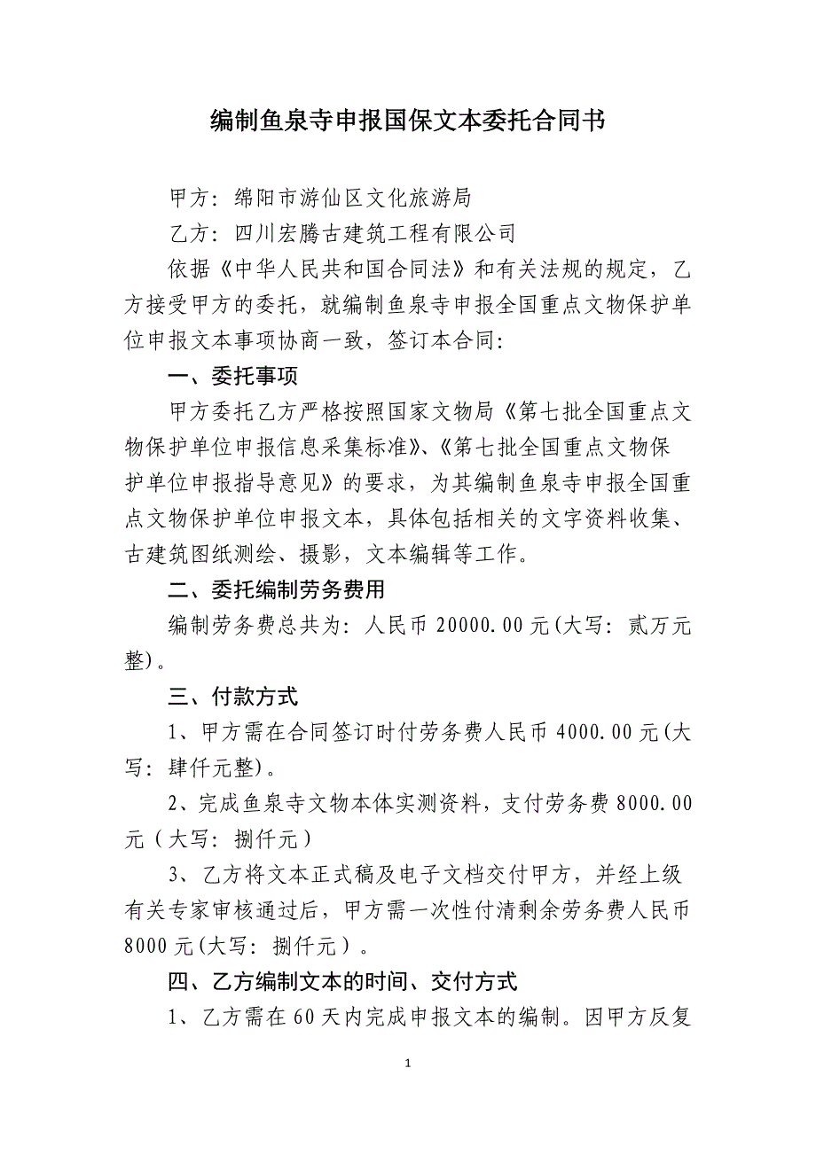 编制鱼泉寺申报国保文本委托合同书_第1页