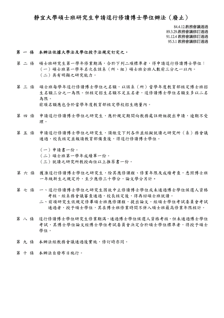 静宜大学硕士班研究生申请迳行修读博士学位办法(废止)_第1页