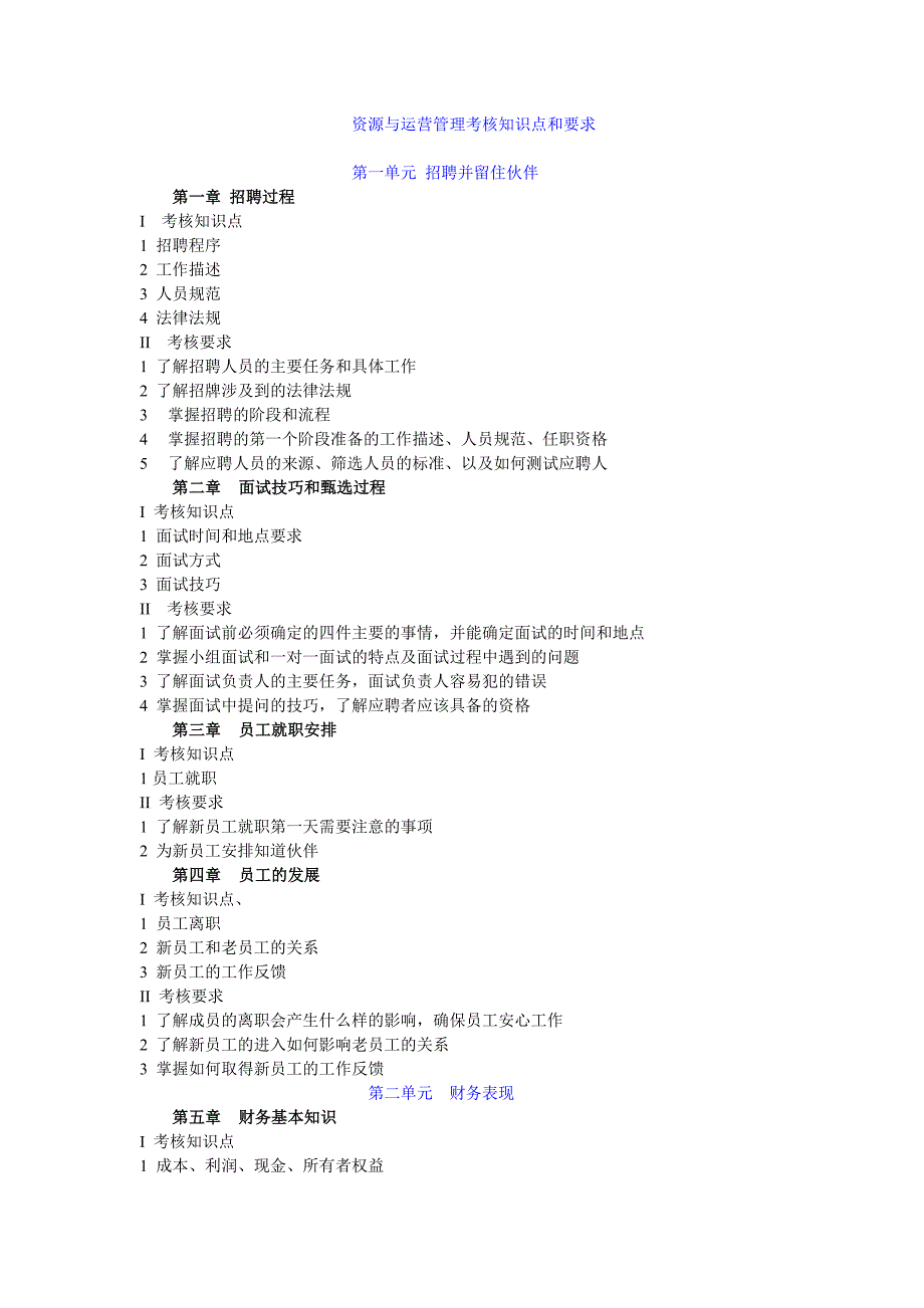 资源与运营管理考核知识点和要求_第1页