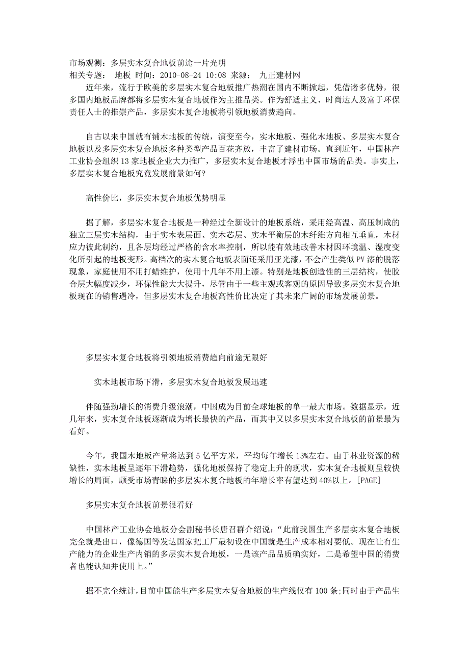 市场观测：多层实木复合地板前途一片光明_第1页