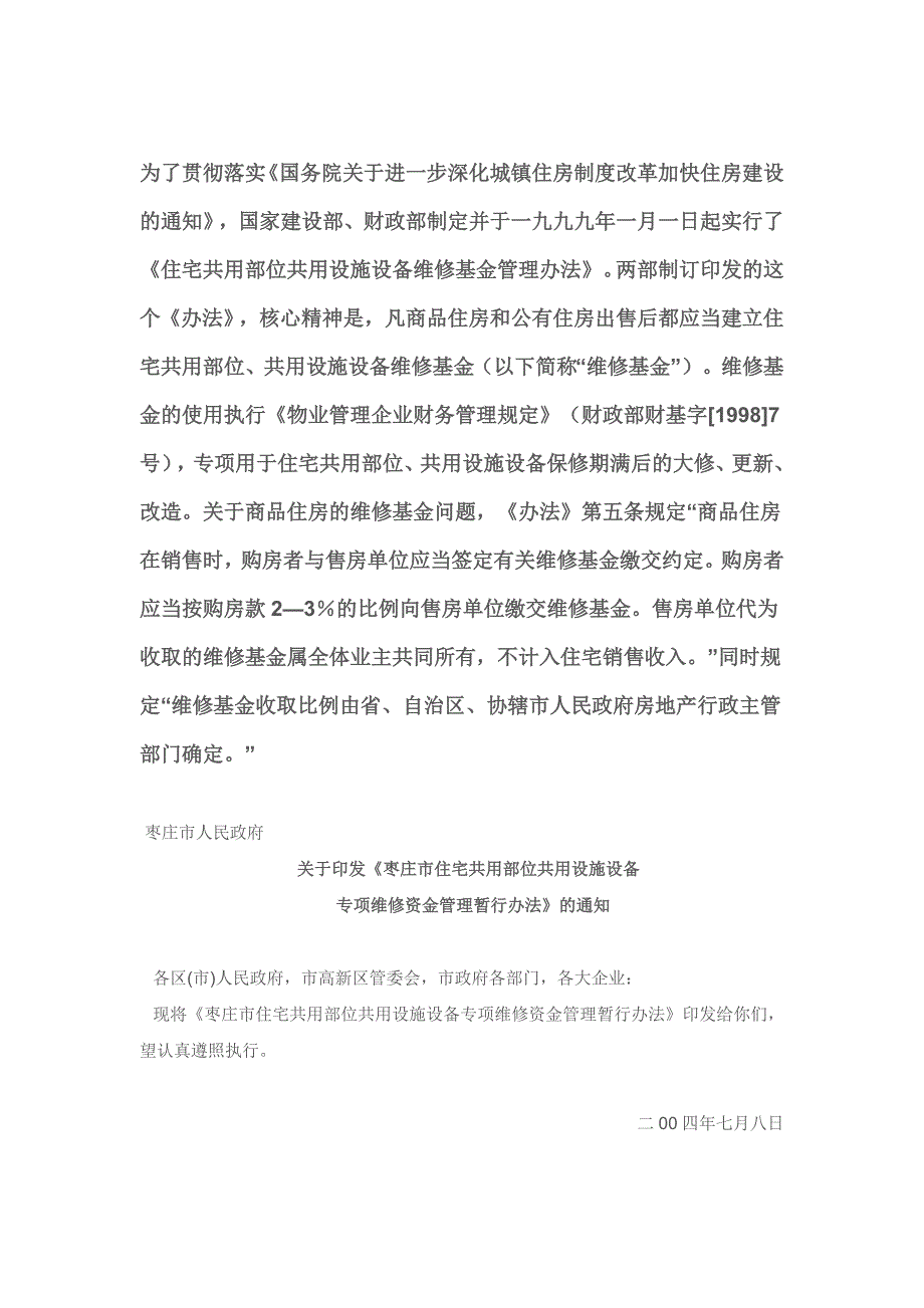 枣庄市住宅共用部位共用设施设备_第1页