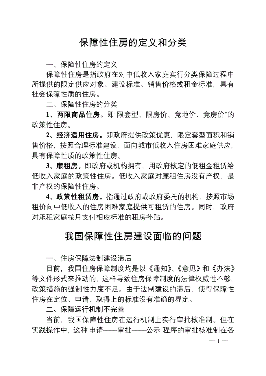 国内部分城市保障性住房建设的经验做法_第1页