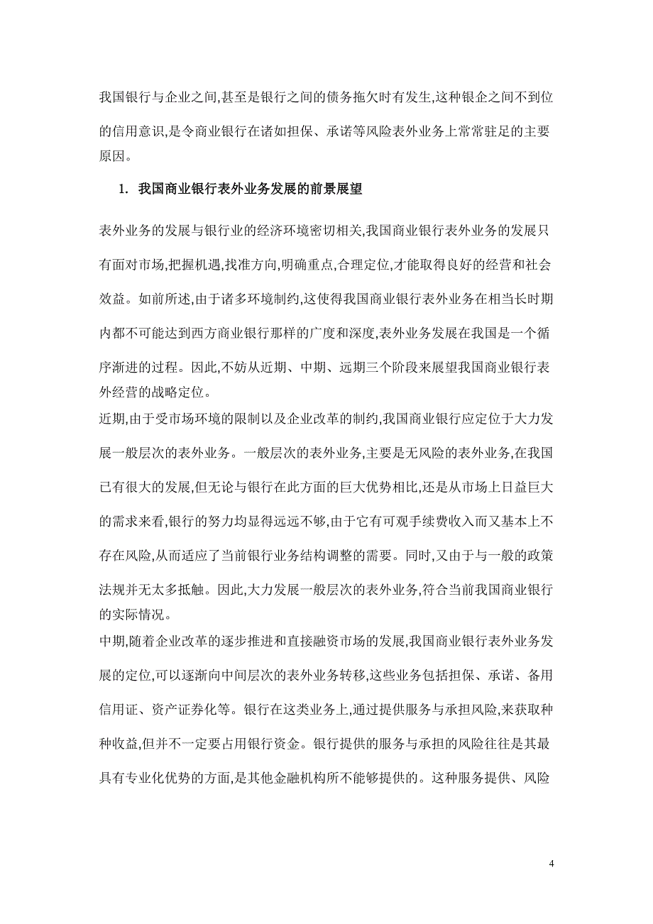 我国商业银行表外业务发展初探_第4页