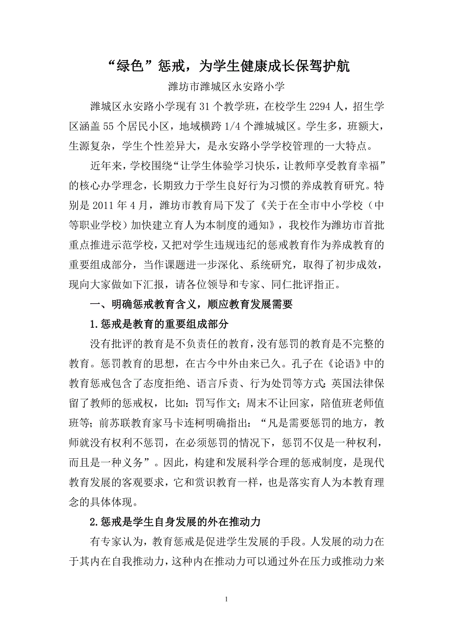 绿色惩戒,为学生健康成长保驾护航_第1页