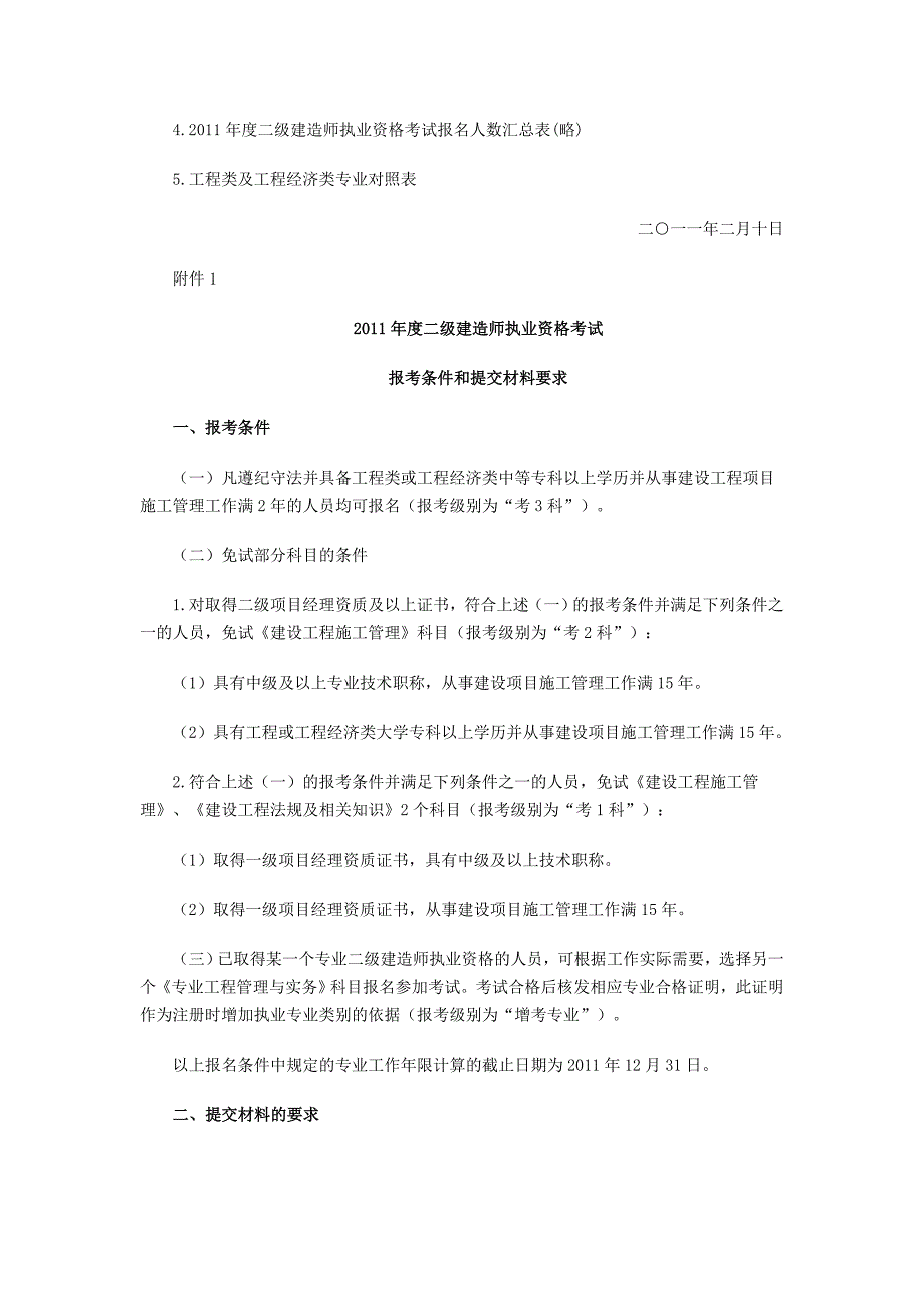 广东2011年二级建造师资格考试报名工作的通知_第4页