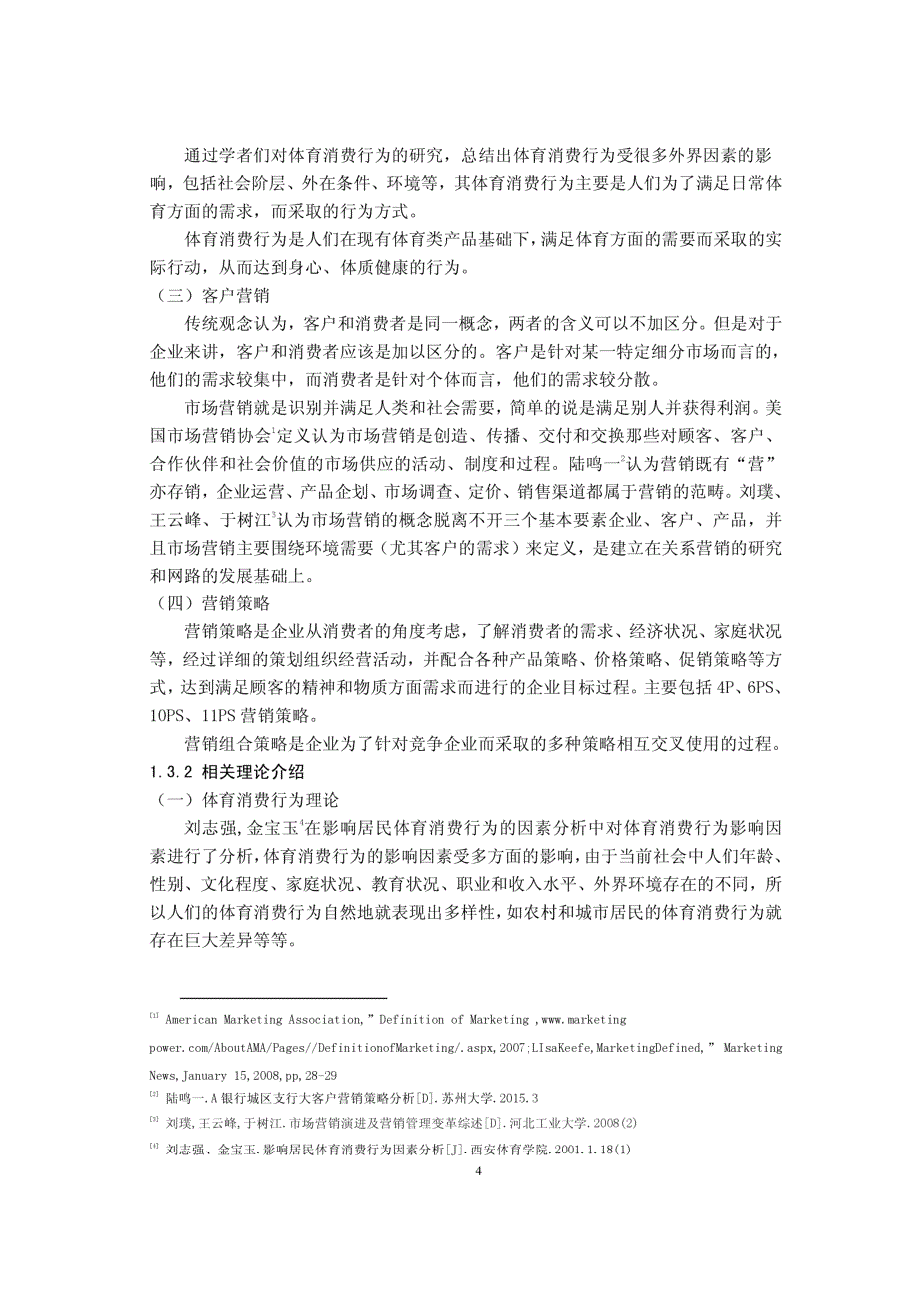 中国民生银行奥运村支行客户营销策略选择研究_第4页