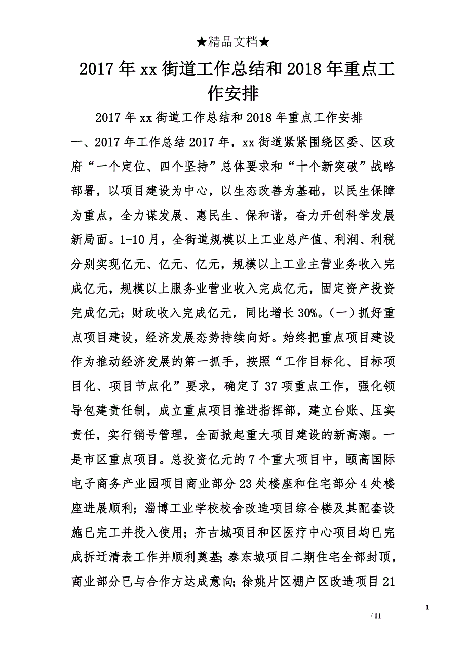 2017xx街道工作总结和2018重点工作安排 _第1页