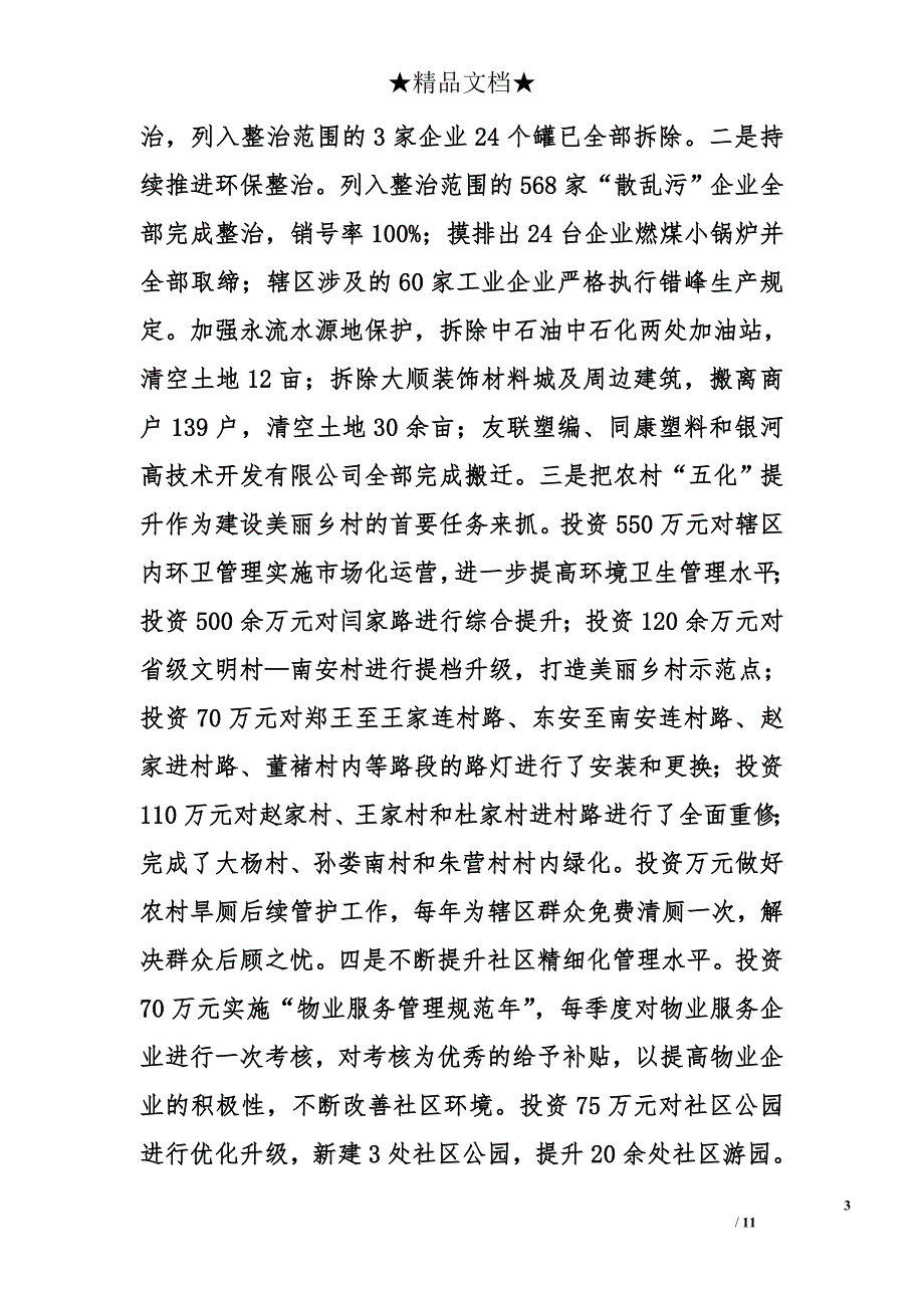 2017xx街道工作总结和2018重点工作安排 _第3页