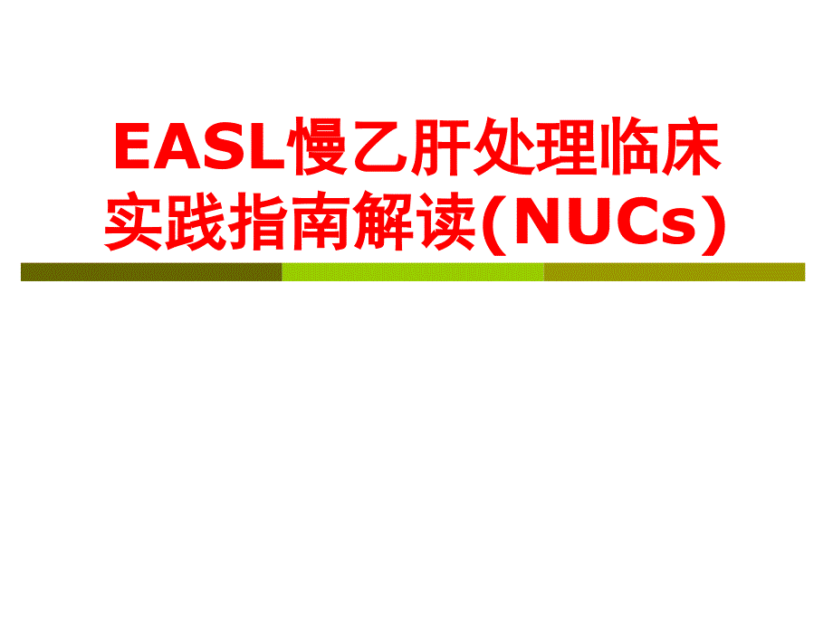 easl慢乙肝处理临床实践指南_第1页