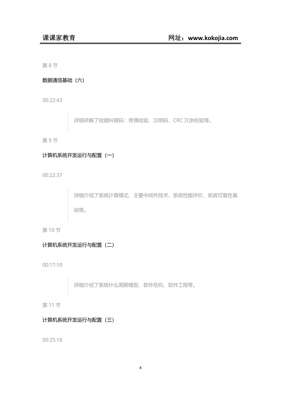 课课家-2017年软考网络工程师基础知识讲解--短期速成视频课程_第4页
