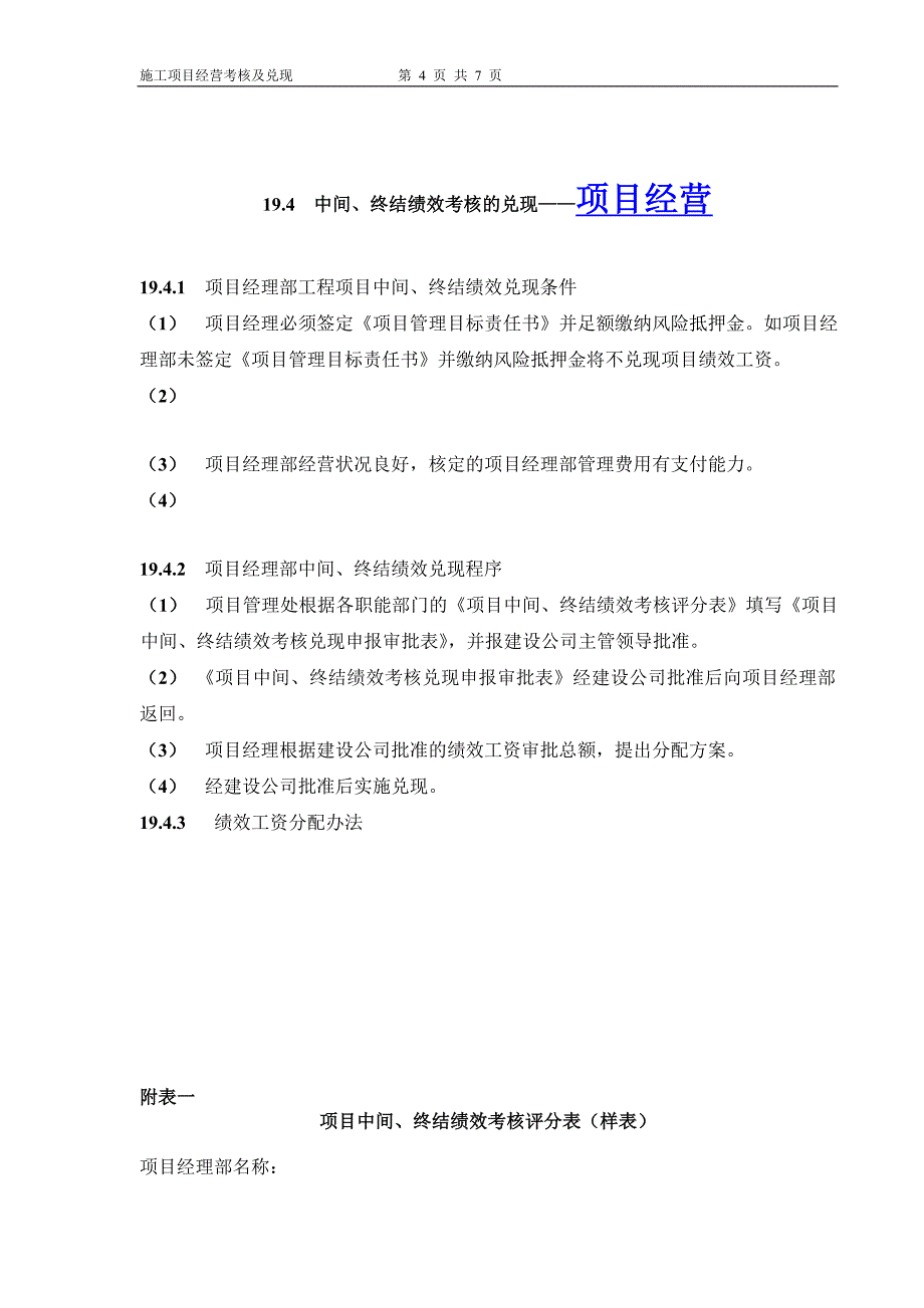 建设工程施工项目考核及兑现_第4页