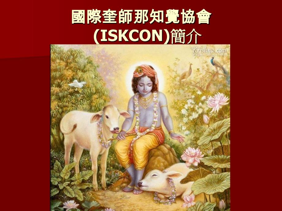 国际奎师那知觉协会(ISKCON)简介_第1页