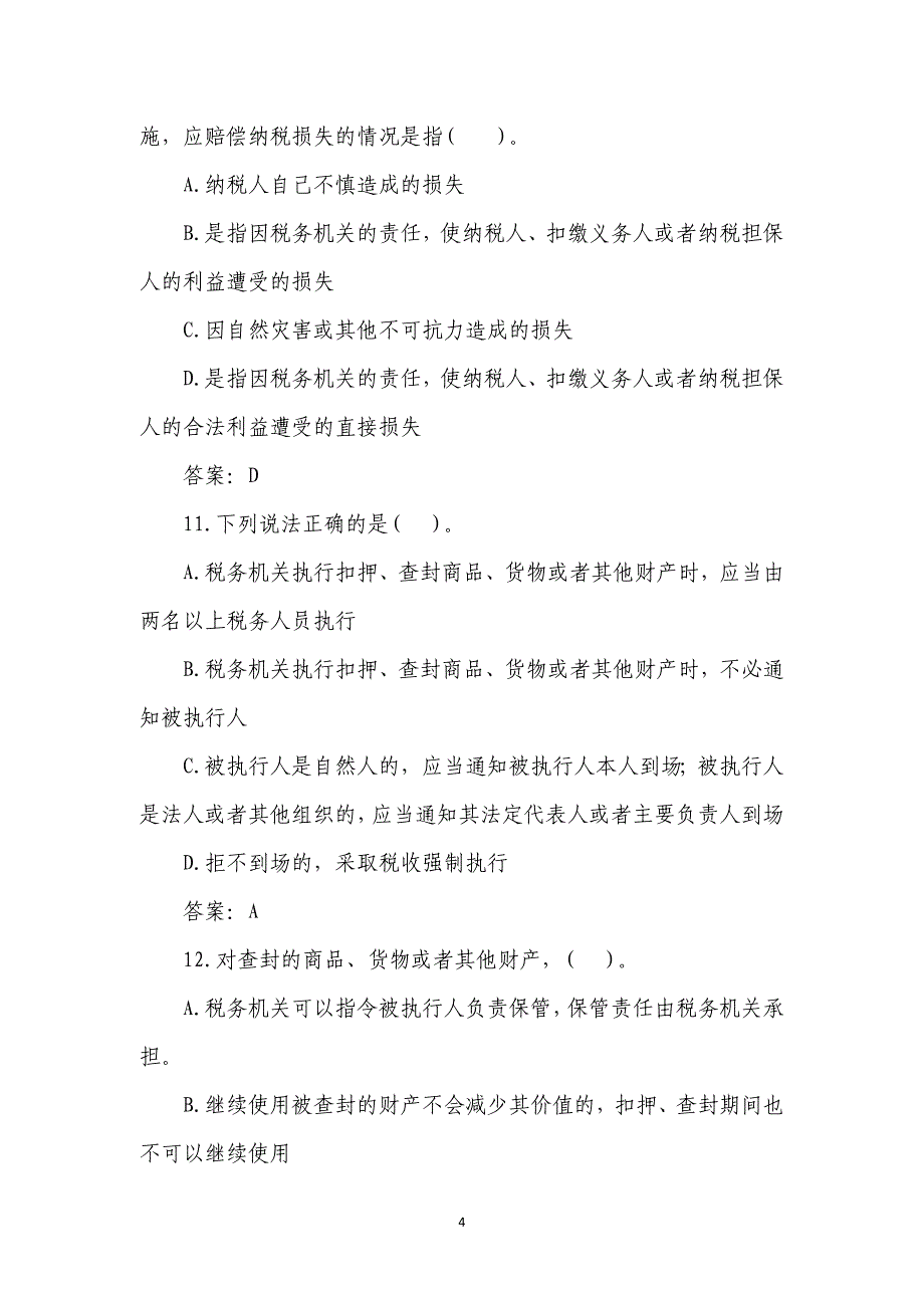 稽查岗位试卷七a_第4页