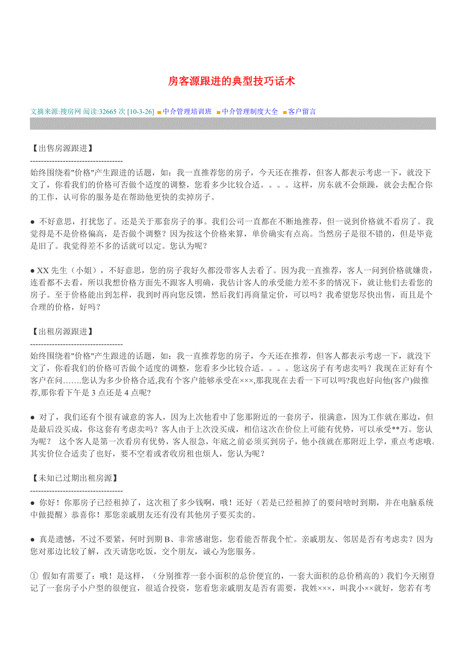 房客源跟进的典型技巧话术_第1页