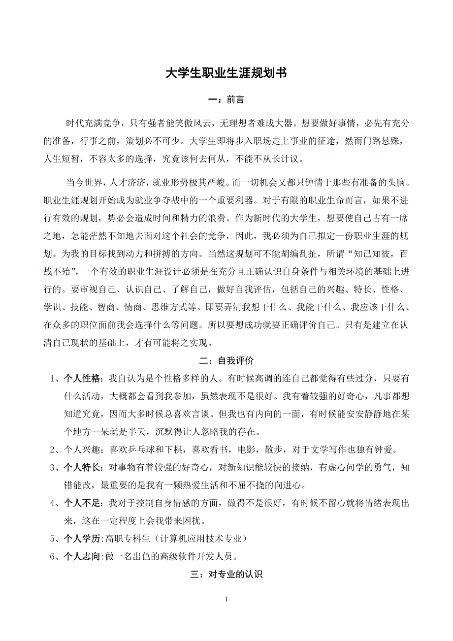 大学生职业生涯规划书16260_第1页