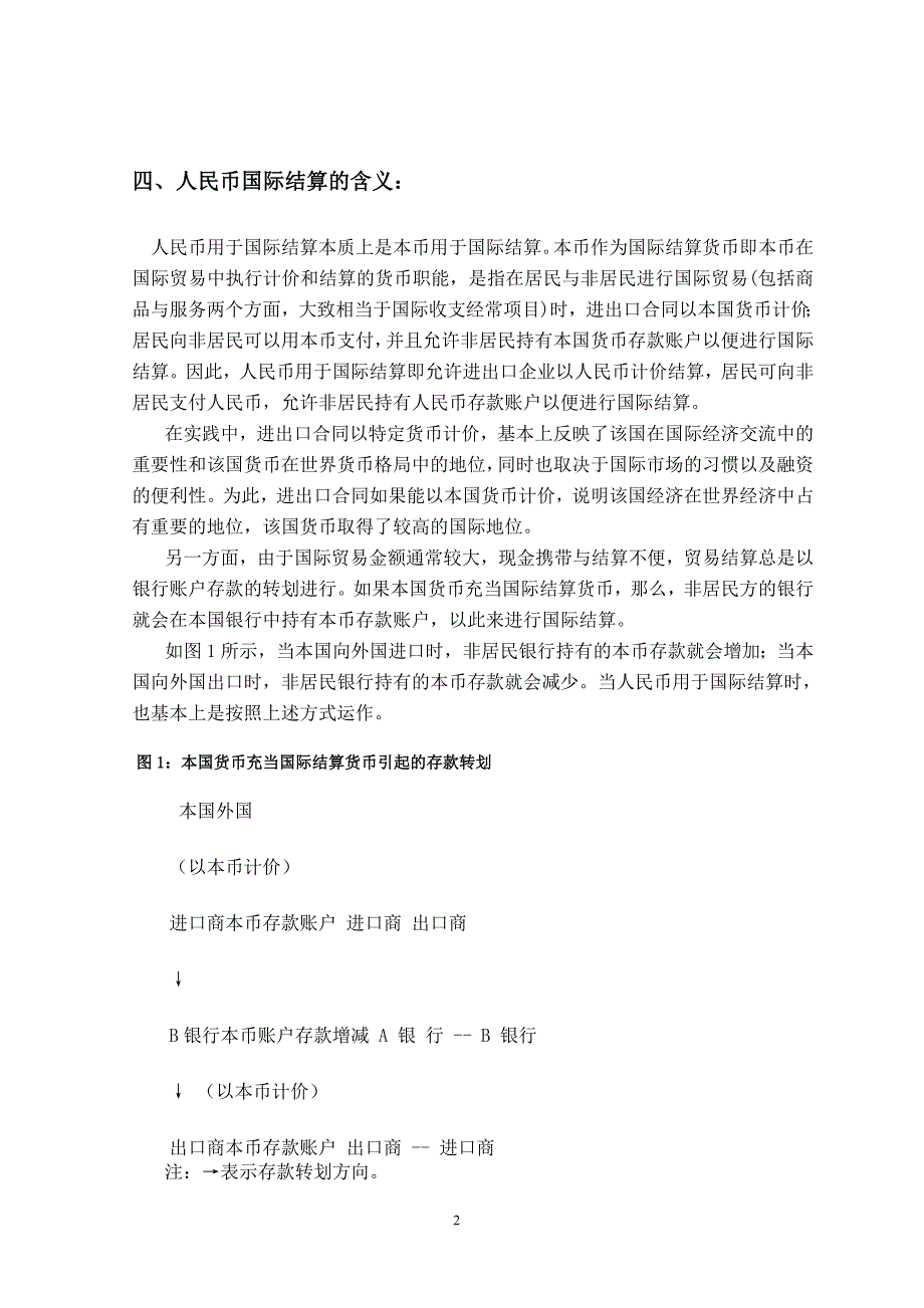 人民币作为国际结算货币的研究分析_第2页