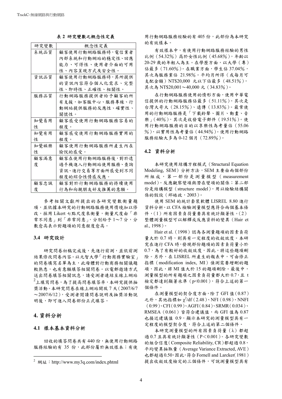 行動網路服務顧客滿意及顧客忠誠影響因素之研究_第4页