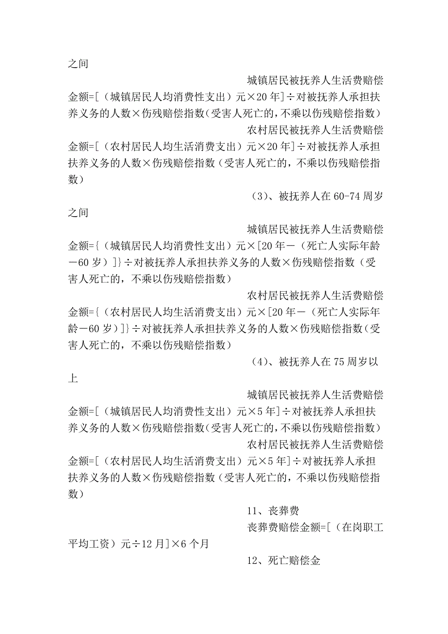 道路交通人身损害赔偿费用计算方法_第3页