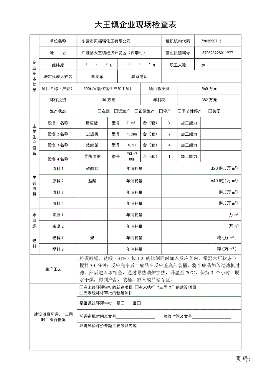 大王镇企业现场检查表_第1页