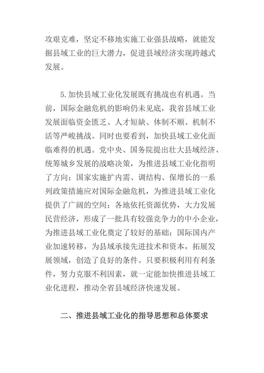 陕西省加快县域工业化发展纲要[1]_第5页
