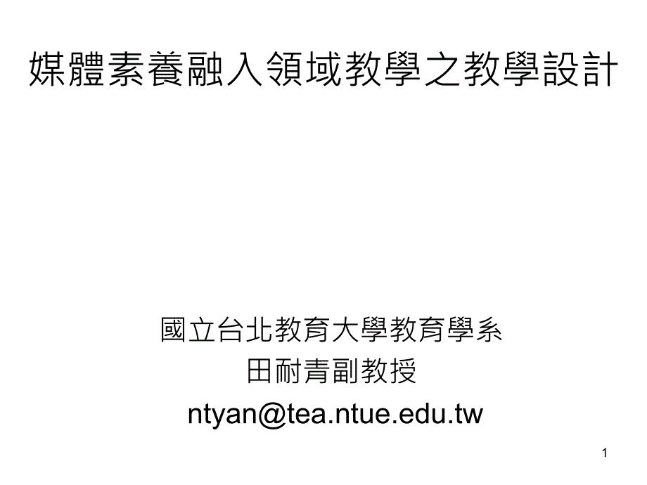 媒体素养融入领域教学之教学设计ppt_第1页