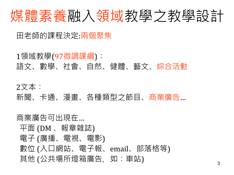 媒体素养融入领域教学之教学设计ppt_第3页