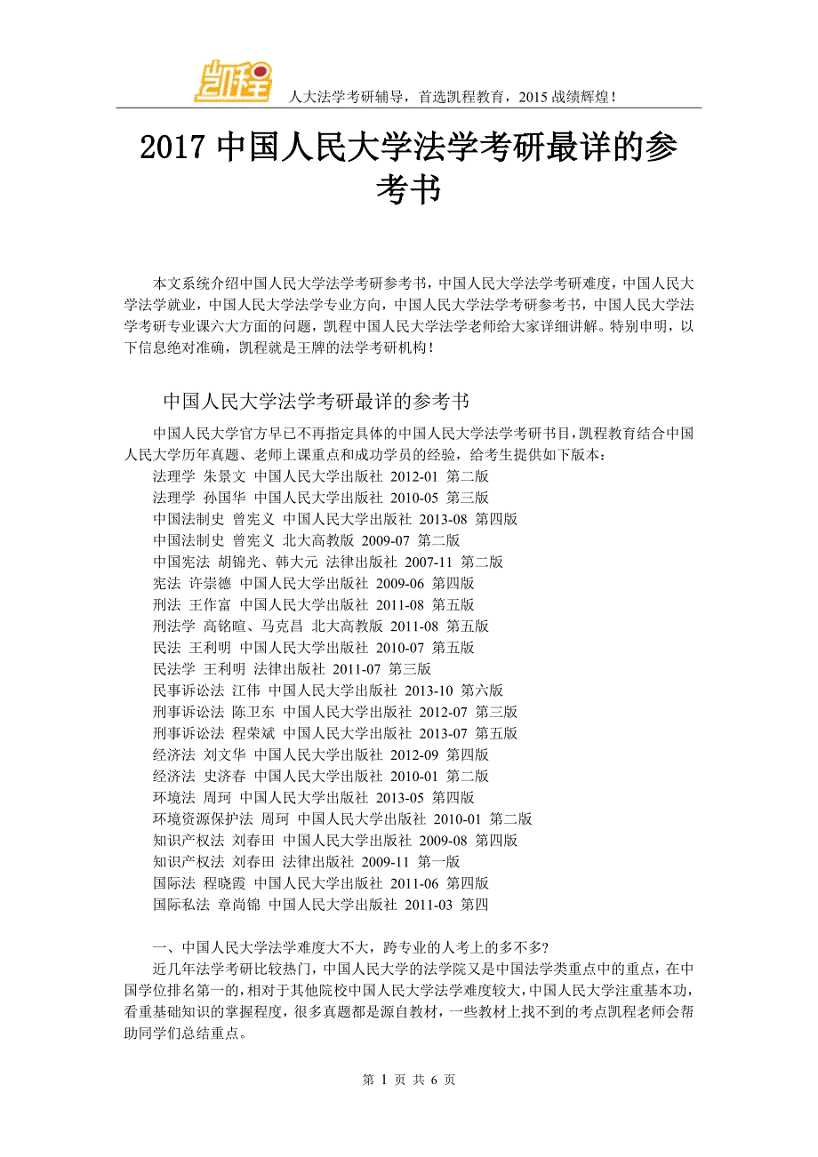 2017中国人民大学法学考研最详的参考书_第1页