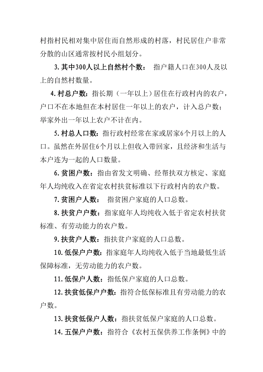 贫困村帮扶记录簿有关指标解释_第2页