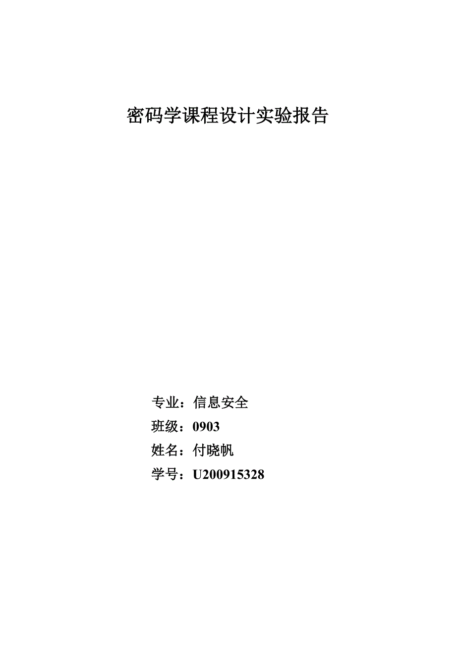 华科大密码学课程设计实验报告_第1页