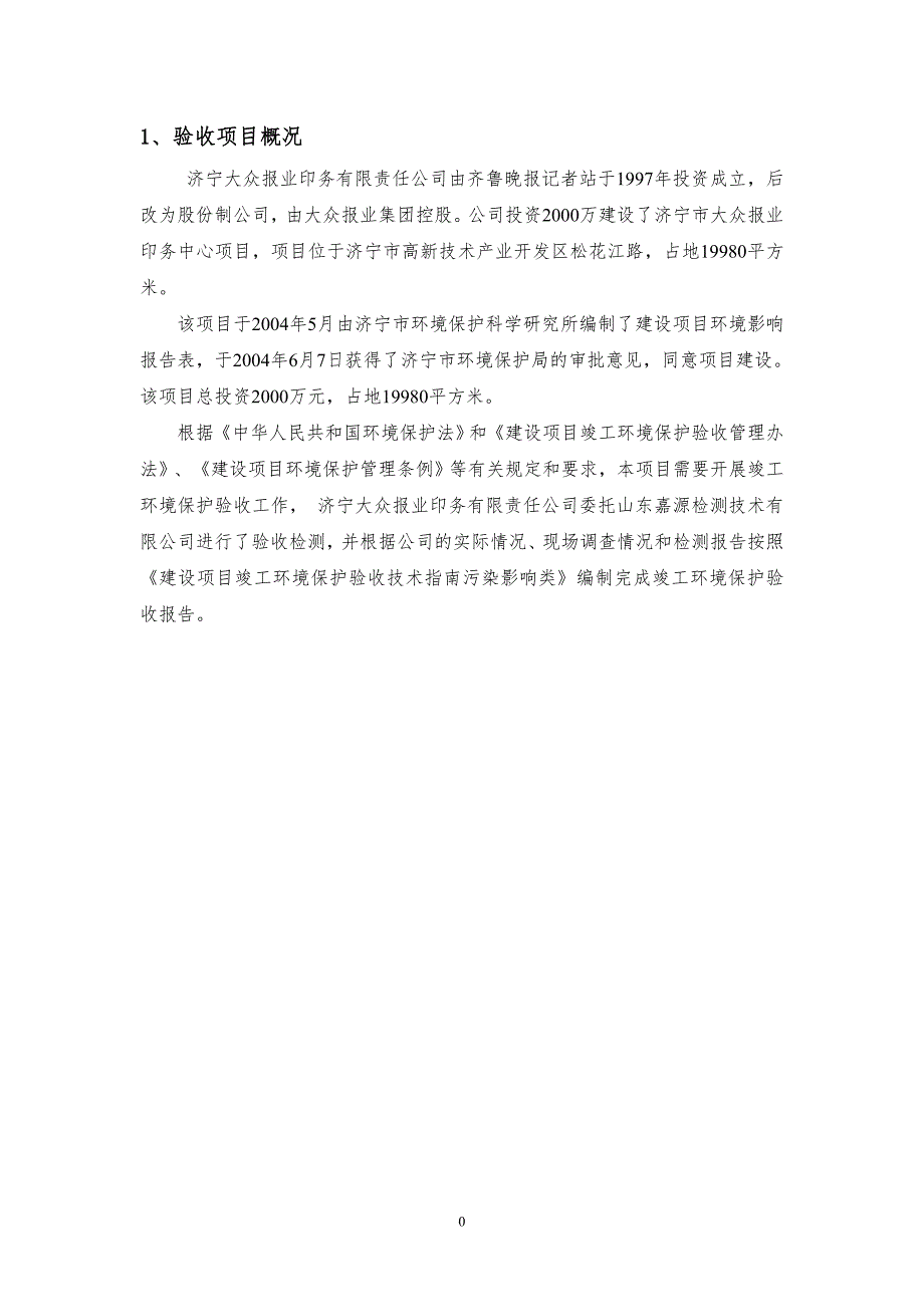 济宁大众报业印务有限责任公司济宁市大众报业印务中心项目竣工环境保护验收报告_第3页