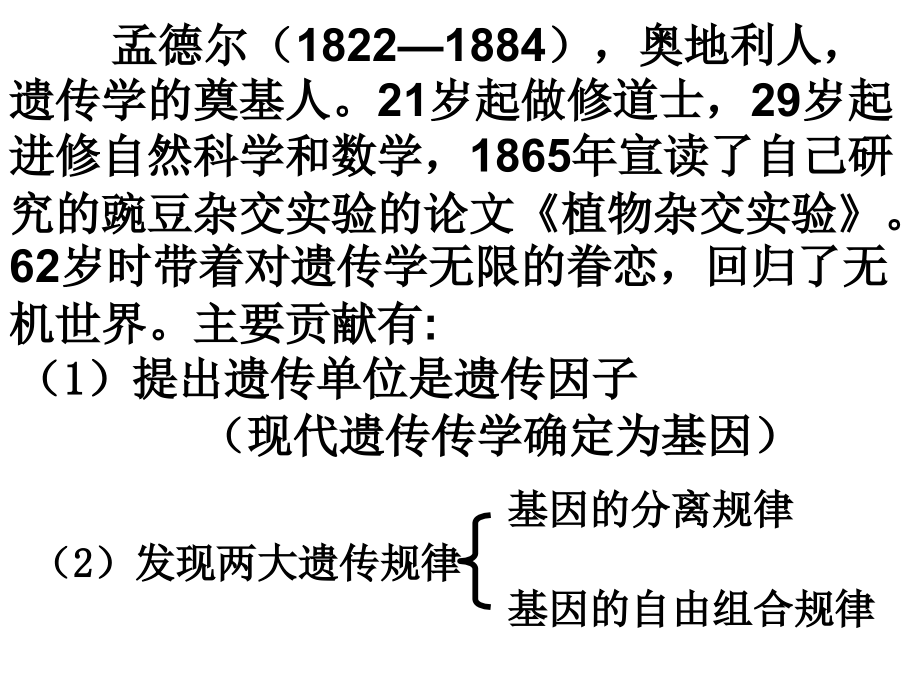 必修 孟德尔的豌豆杂交实验_第3页