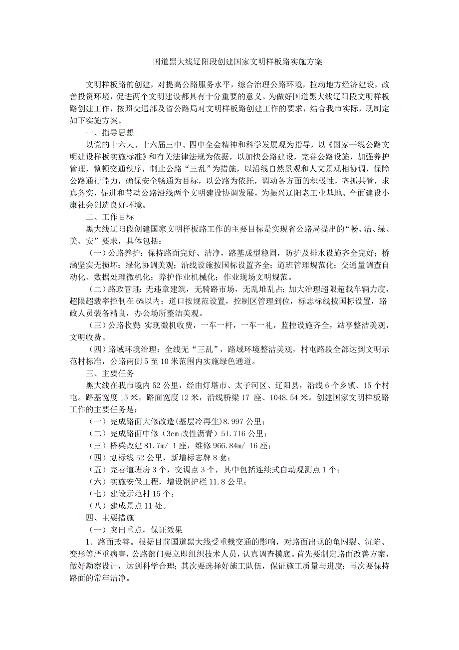 国道黑大线辽阳段创建国家文明样板路实施方案_第1页